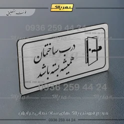 پلاک مولتی راهنما درب ساختمان همیشه بسته باشد - تصویر 2